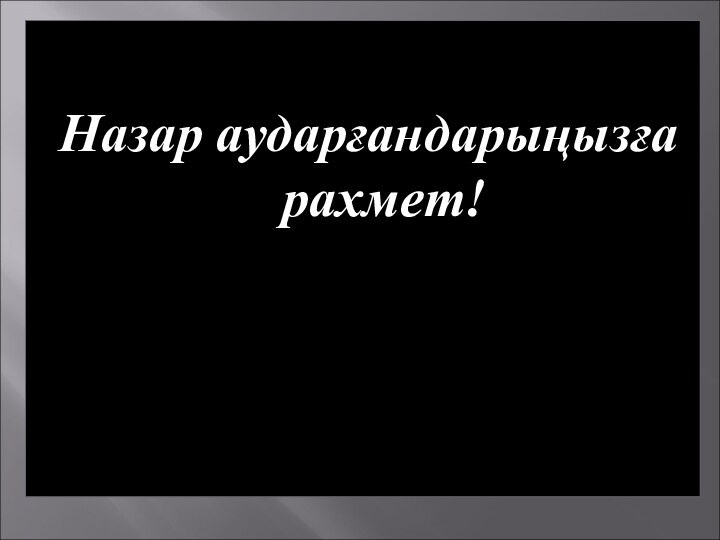 Назар аударғандарыңызға рахмет!