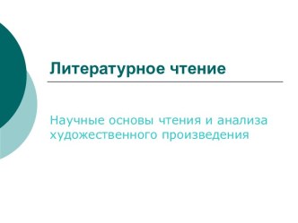 Литературное чтение. Научные основы чтения и анализа художественного произведения