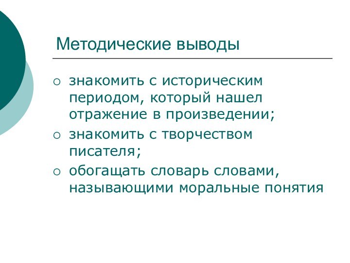 Методические выводызнакомить с историческим периодом, который нашел отражение в произведении;знакомить с творчеством