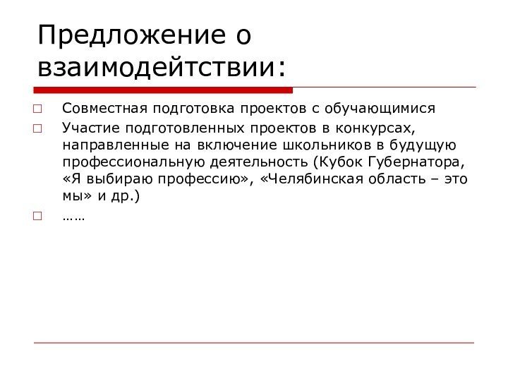 Предложение о взаимодейтствии:Совместная подготовка проектов с обучающимисяУчастие подготовленных проектов в конкурсах, направленные