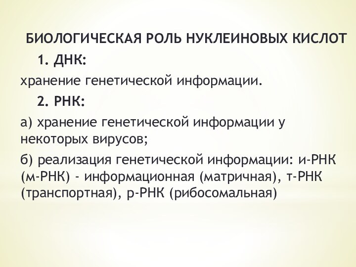 БИОЛОГИЧЕСКАЯ РОЛЬ НУКЛЕИНОВЫХ КИСЛОТ	1. ДНК: хранение генетической информации.	2. РНК:а) хранение генетической информации