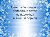 Правила безопасного поведения детей на водоемах в зимний период