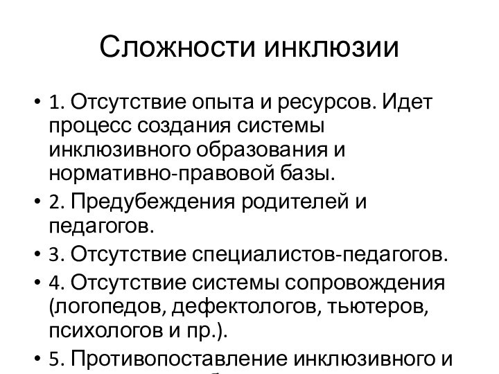 Сложности инклюзии1. Отсутствие опыта и ресурсов. Идет процесс создания системы инклюзивного образования