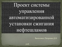 Проект системы управления автоматизированной установки сжигания нефтешламов