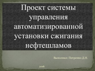 Проект системы управления автоматизированной установки сжигания нефтешламов