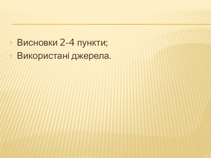 Висновки 2-4 пункти;Використані джерела.