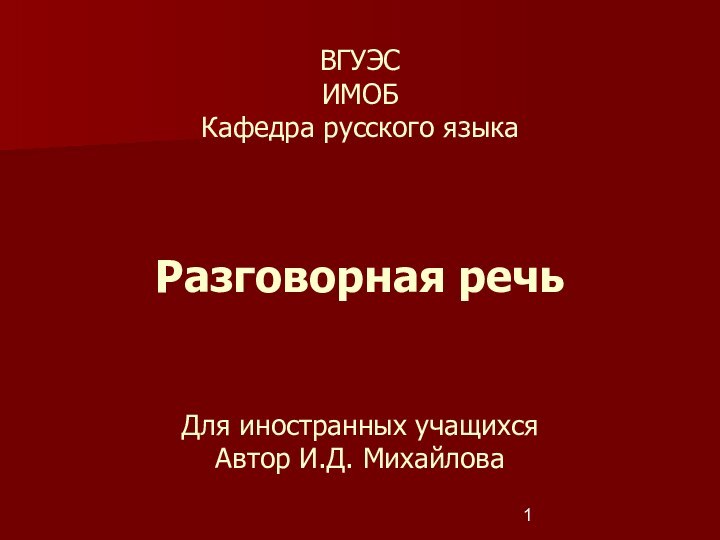 ВГУЭС ИМОБ Кафедра русского языка   Разговорная речь   Для