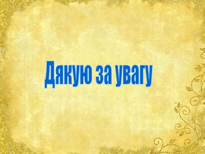 Дякую за увагу