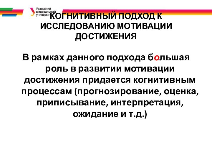 КОГНИТИВНЫЙ ПОДХОД К ИССЛЕДОВАНИЮ МОТИВАЦИИ ДОСТИЖЕНИЯВ рамках данного подхода большая роль