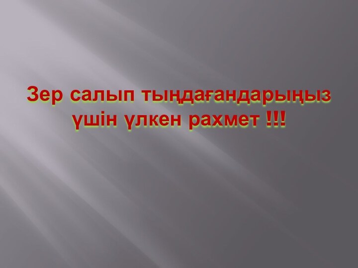 Зер салып тыңдағандарыңыз үшін үлкен рахмет !!!