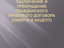 Заключение и прекращение гражданско-правового договора (оферта и акцепт)