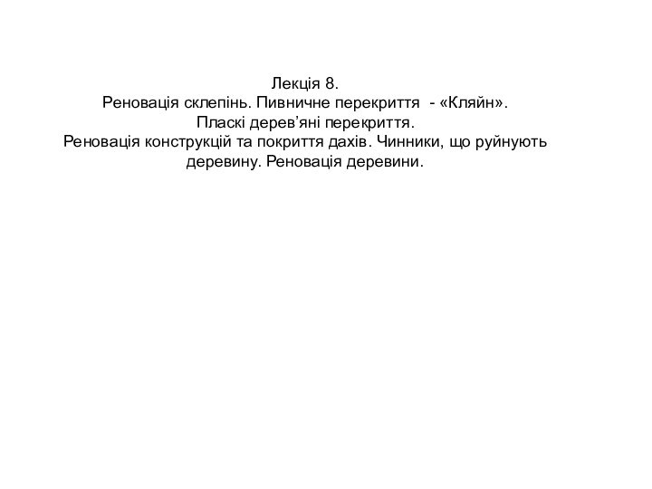 Лекція 8.Реновація склепінь. Пивничне перекриття - «Кляйн».Пласкі дерев’яні перекриття.Реновація конструкцій та покриття