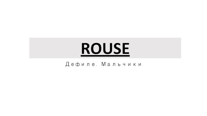 ROUSEДефиле. Мальчики