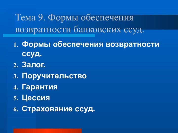 Тема 9. Формы обеспечения возвратности банковских ссуд. Формы обеспечения возвратности ссуд.Залог.ПоручительствоГарантияЦессияСтрахование ссуд.