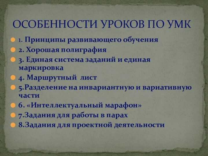 1. Принципы развивающего обучения2. Хорошая полиграфия3. Единая система заданий и единая маркировка4.