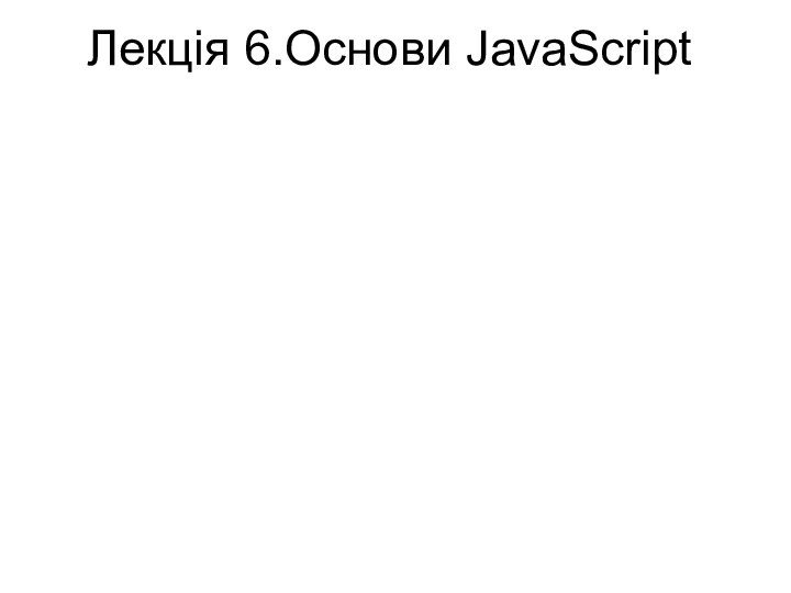 Лекція 6.Основи JavaScript