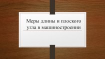 Меры длины и плоского угла в машиностроении