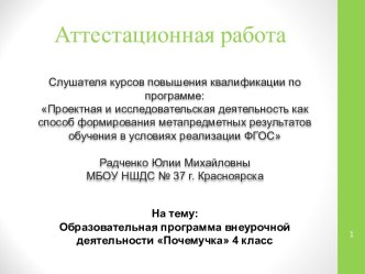 Аттестационная работа. Образовательная программа внеурочной деятельности Почемучка 4 класс