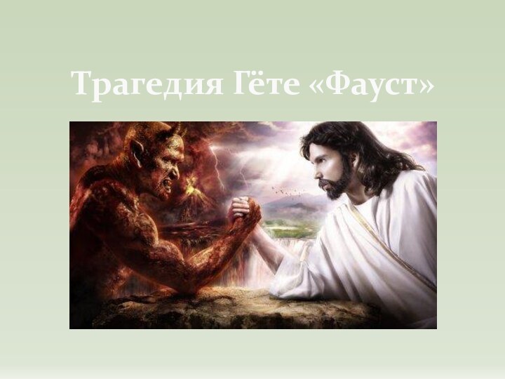 Трагедия Гёте «Фауст»