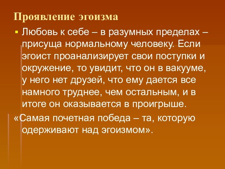 Проявление эгоизма Любовь к себе – в разумных пределах – присуща нормальному