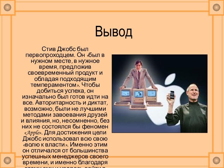 ВыводСтив Джобс был первопроходцем. Он «был в нужном месте, в нужное время,