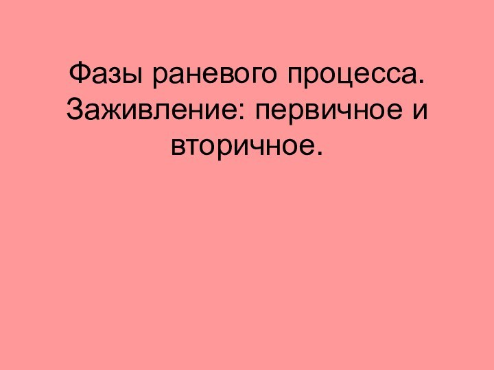 Фазы раневого процесса. Заживление: первичное и вторичное.