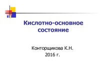 Кислотно-основное состояние