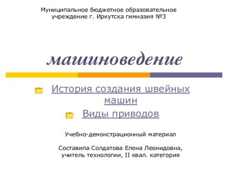 Машиноведение. История создания швейных машин. Виды приводов