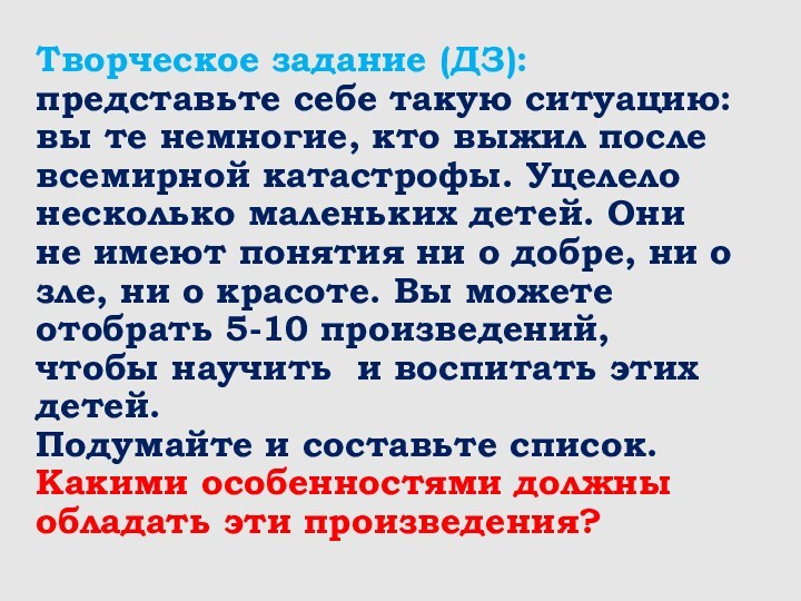 Творческое задание (ДЗ):  представьте себе такую ситуацию: вы те немногие, кто