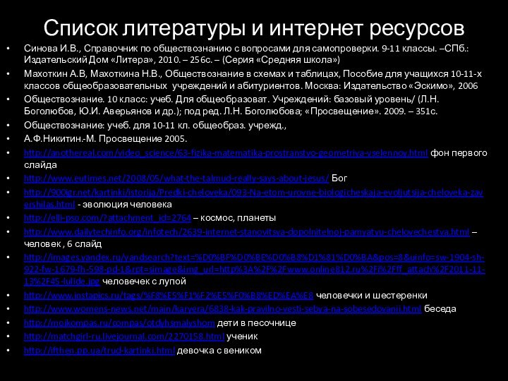 Список литературы и интернет ресурсовСинова И.В., Справочник по обществознанию с вопросами для