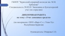 Учет денежных средств (на материалах: ООО Фарт-С г. Улан-Удэ Республики Бурятия)