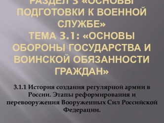 Основы подготовки к военной службе. История создания ВС России реформы ВС РФ. (Тема 3.1.1)