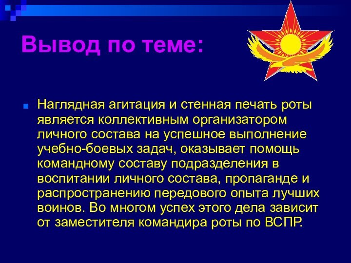 Вывод по теме: Наглядная агитация и стенная печать роты является коллективным организатором