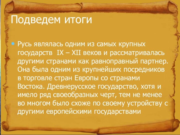 Подведем итогиРусь являлась одним из самых крупных государств IX – XII веков