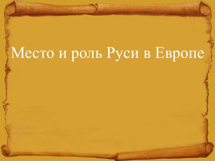 Место и роль Руси в Европе