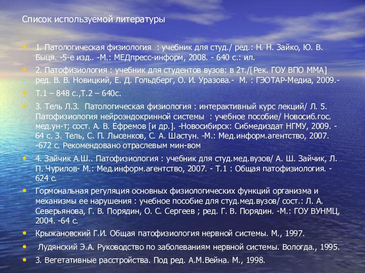 Список используемой литературы1. Патологическая физиология : учебник для студ./ ред.: Н. Н.