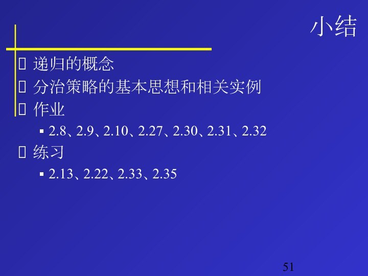 小结递归的概念分治策略的基本思想和相关实例作业2.8、2.9、2.10、2.27、2.30、2.31、2.32练习2.13、2.22、2.33、2.35