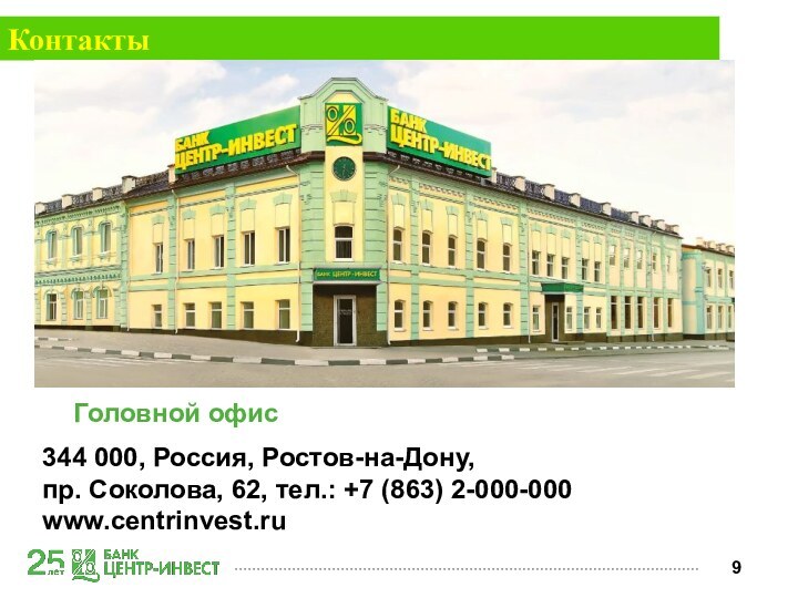 Контакты344 000, Россия, Ростов-на-Дону,пр. Соколова, 62, тел.: +7 (863) 2-000-000www.centrinvest.ruГоловной офис