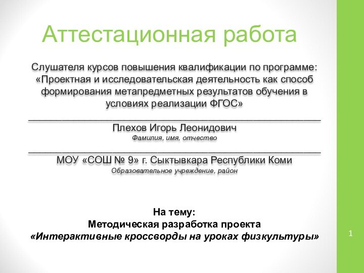 Аттестационная работаСлушателя курсов повышения квалификации по программе:«Проектная и исследовательская деятельность как способ