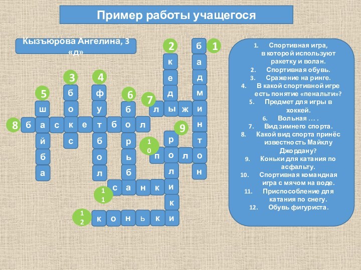 баскблолетшижыйбабосаблобфубьрдмкеднбалнотсполрикникконьк112764358109112Спортивная игра,