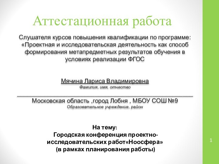 Аттестационная работаСлушателя курсов повышения квалификации по программе:«Проектная и исследовательская деятельность как способ