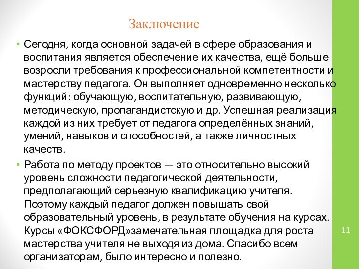 ЗаключениеСегодня, когда основной задачей в сфере образования и воспитания является обеспечение