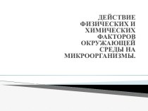 Действие физических и химических фактров окружающей среды на микроорганизмы