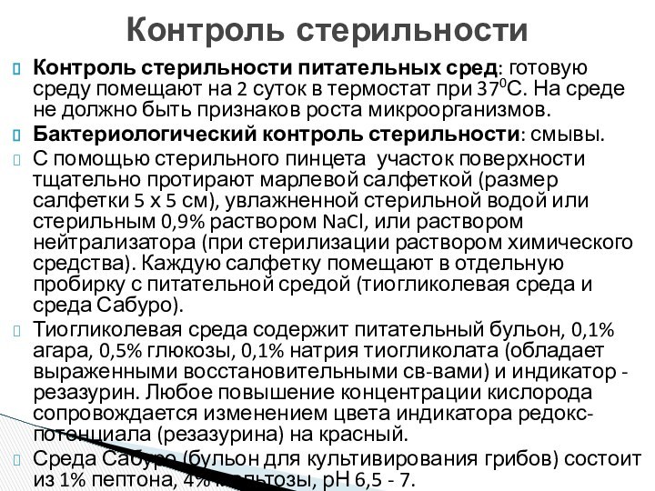 Контроль стерильностиКонтроль стерильности питательных сред: готовую среду помещают на 2 суток в