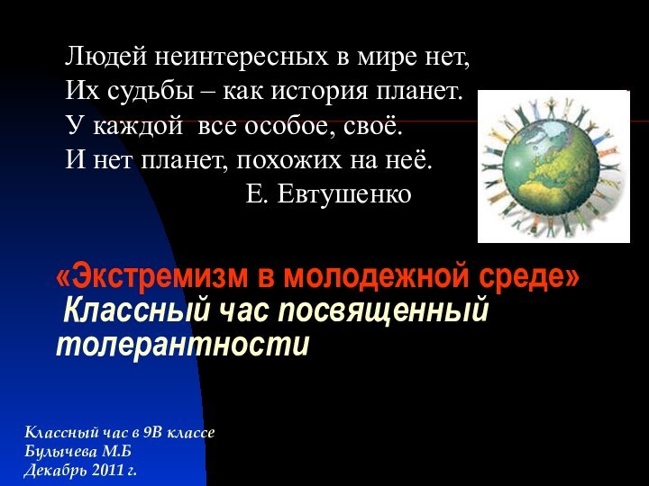 «Экстремизм в молодежной среде»  Классный час посвященный толерантностиКлассный час в 9В