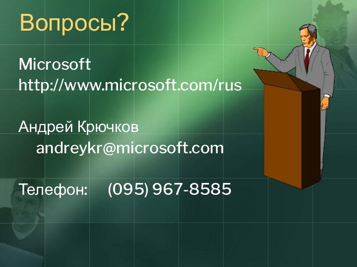 Вопросы?Microsofthttp://www.microsoft.com/rusАндрей Крючков	andreykr@microsoft.comТелефон: 	(095) 967-8585