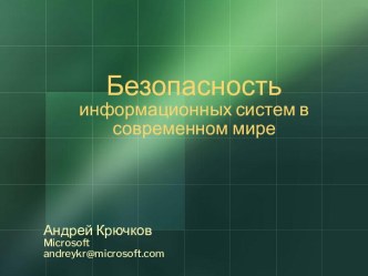 Безопасность информационных систем в современном мире