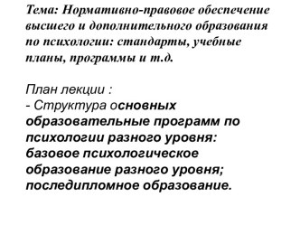 Нормативно-правовое обеспечение высшего и дополнительного образования по психологии: стандарты, учебные планы, программы