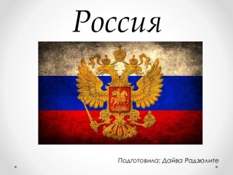 Российская Федерация