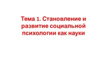 Тема 1. Становление и развитие социальной психологии как науки